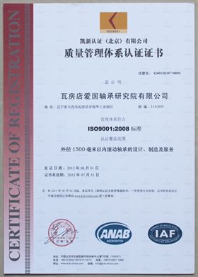 爱国轴承质量管理体系认证证书