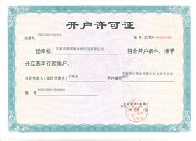 爱国轴承开户许可证