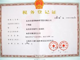 爱国轴承税务登记证