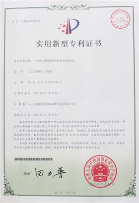 密封脂滑动机传动轴轴承实用新型专利证书