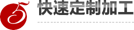 进行个性化设计服务