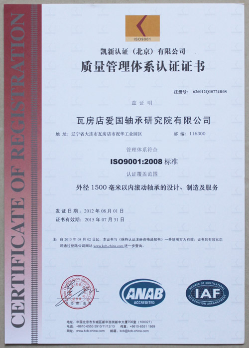 爱国轴承质量管理体系认证证书