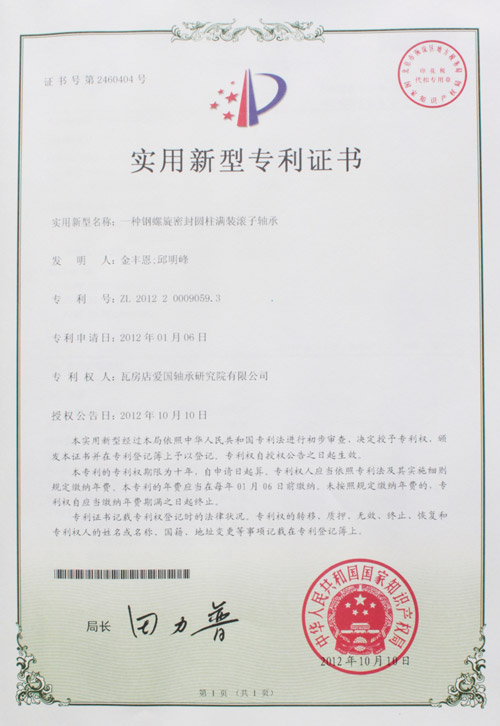 钢螺旋密封圆柱满装滚子轴承实用新型专利证书